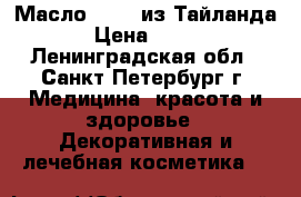 Масло Banna из Тайланда › Цена ­ 350 - Ленинградская обл., Санкт-Петербург г. Медицина, красота и здоровье » Декоративная и лечебная косметика   